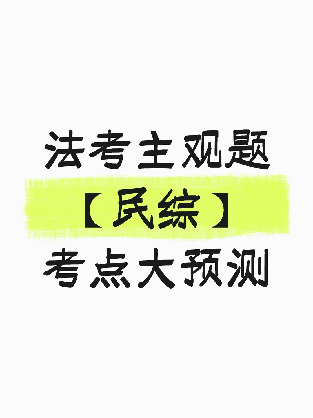 法考主观题【民综】考点大预测