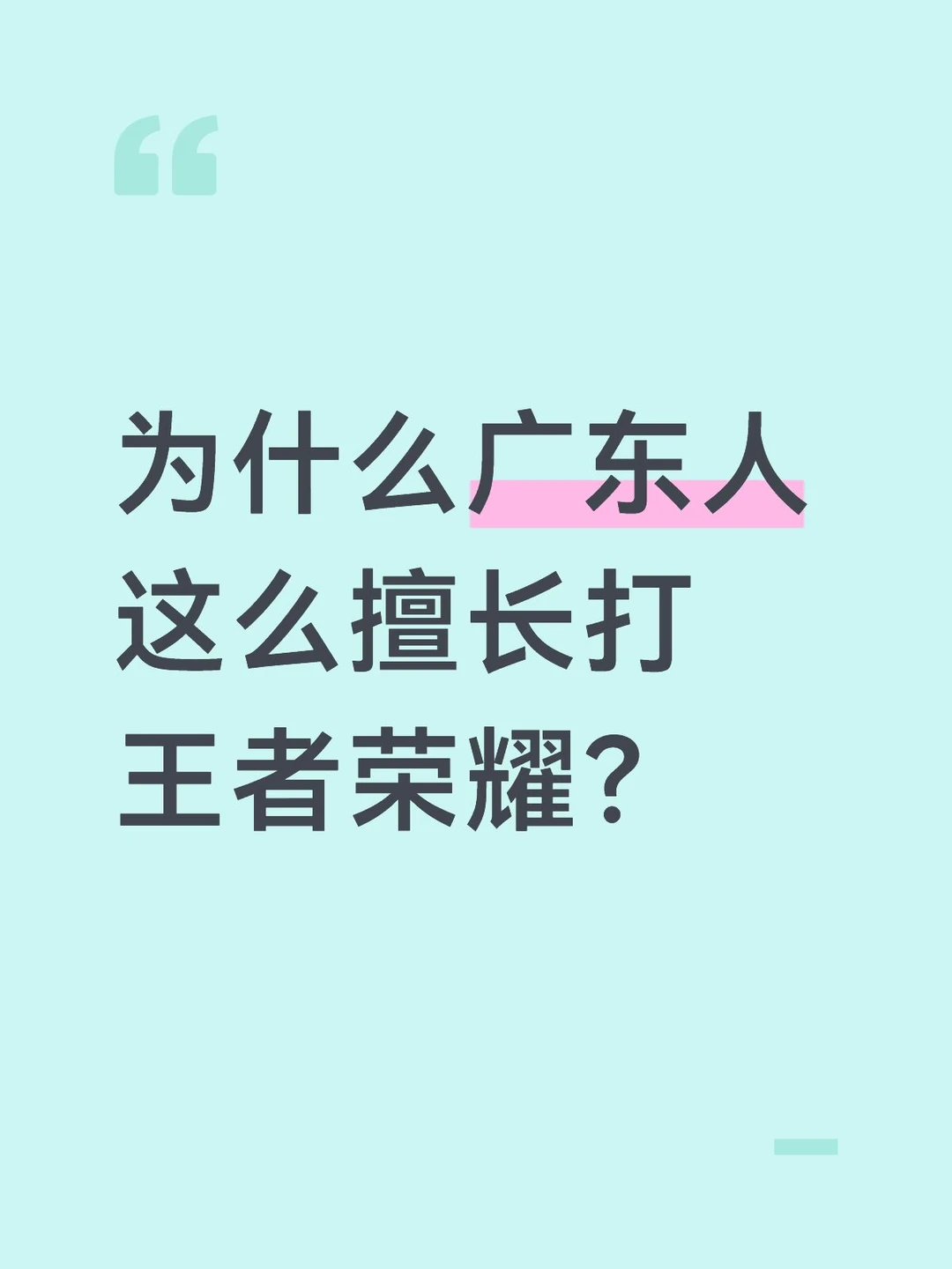 为什么广东人这么擅长打王者荣耀？