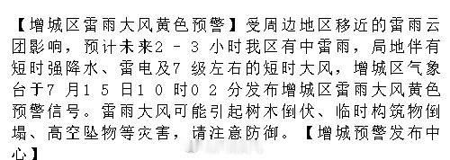 【增城区雷雨大风黄色预警】受周边地区移近的雷雨云团影响，预计未来2-3...