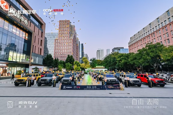 谁的大玩具提车了🚗全新坦克 300 郑州交付盛典
坦克华中｜尚座✖难得民谣✨热血交付，奔赴热爱
	
当民谣遇见硬派越野，氛围感直接拉满📀
一台台全新坦克 300 正式交付车主
把山野的向往，直接握在自己方向盘里⛰
	
方圆设计颜值出圈
城市穿梭不违和，翻山越岭不怯场
解锁全场景自在出行
忠于热爱，自由去闯，这才是年轻人该有的样子🔥
	
📩郑州及周边想看车、问报价、抢本地购车福利
直接4️⃣信，回复【越野】获取专属购车礼包
	
#全新坦克300集中交付仪式
#全新坦克300自由去闯
#全新坦克300年轻人的大玩具
#坦克华中
#硬派越野