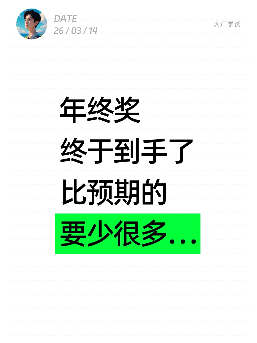 年终奖终于到手了，比预期的要少很多…