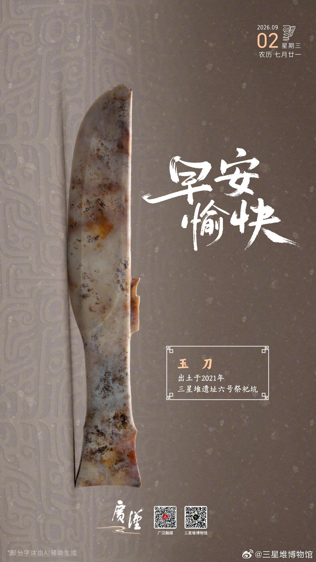 玉刀系三星堆遗址6号坑出土，形状和现代的餐刀相似，经过了工匠开刃，较为锋利。用处暂不明确。有专家通过对其肩部和刃部形状的分析，推测它有可能是古人纺织机上重要的一个构件打纬刀。大家觉得呢？[思考]
#探秘三星堆##堆堆日历# ​