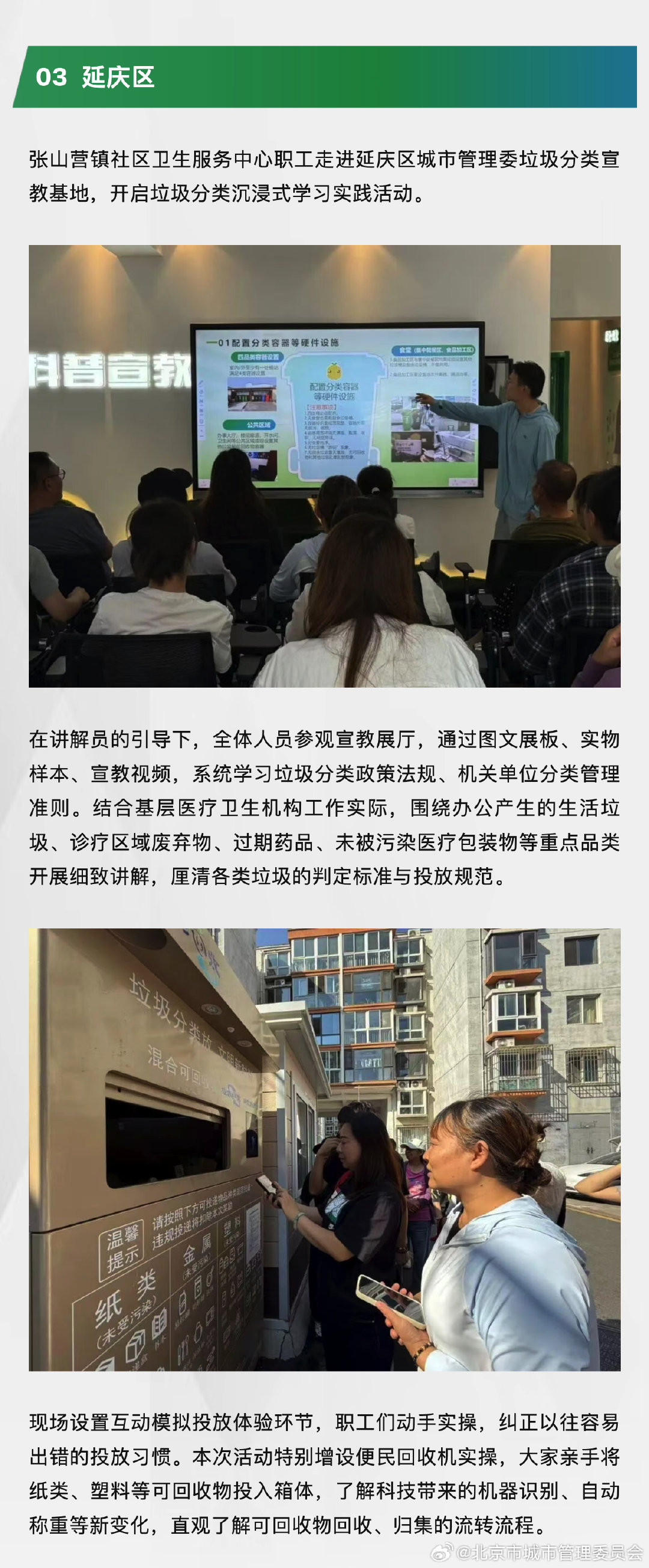 #回收焕新生，分类新时尚# #垃圾分类# 金秋时节的“绿色脉动”→
　　模拟分类投放、手工“变废为宝”、参观宣教基地......各区发力垃圾分类宣传，将绿色理念带进金秋时节。（来源：海淀区城市管理委，“丰台区城管委”微信公众号，北京延庆客户端） ​