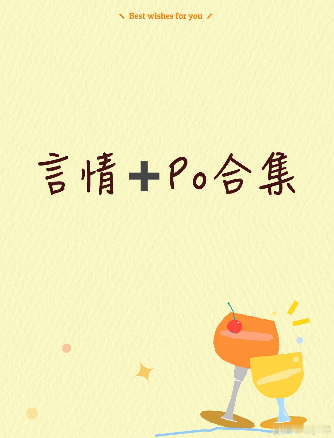 8.21 言情➕Po 合集

快穿合集
经营合集
兽人 Po💪合集
师生文❤️Po 合集
情妇女主 🪵Po 合集
前男友🔥 Po 合集

【百度网盘】

【网盘二】

⚠️转存后下载选择解压专家打开
不要在线解压！
不要在线解压！
不要在线解压！ ​