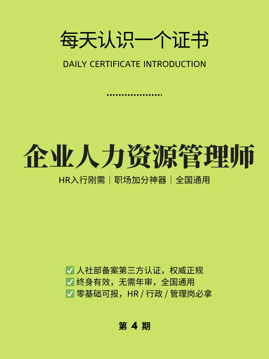 🔥每天认识一个证书｜企业人力资源管理师
