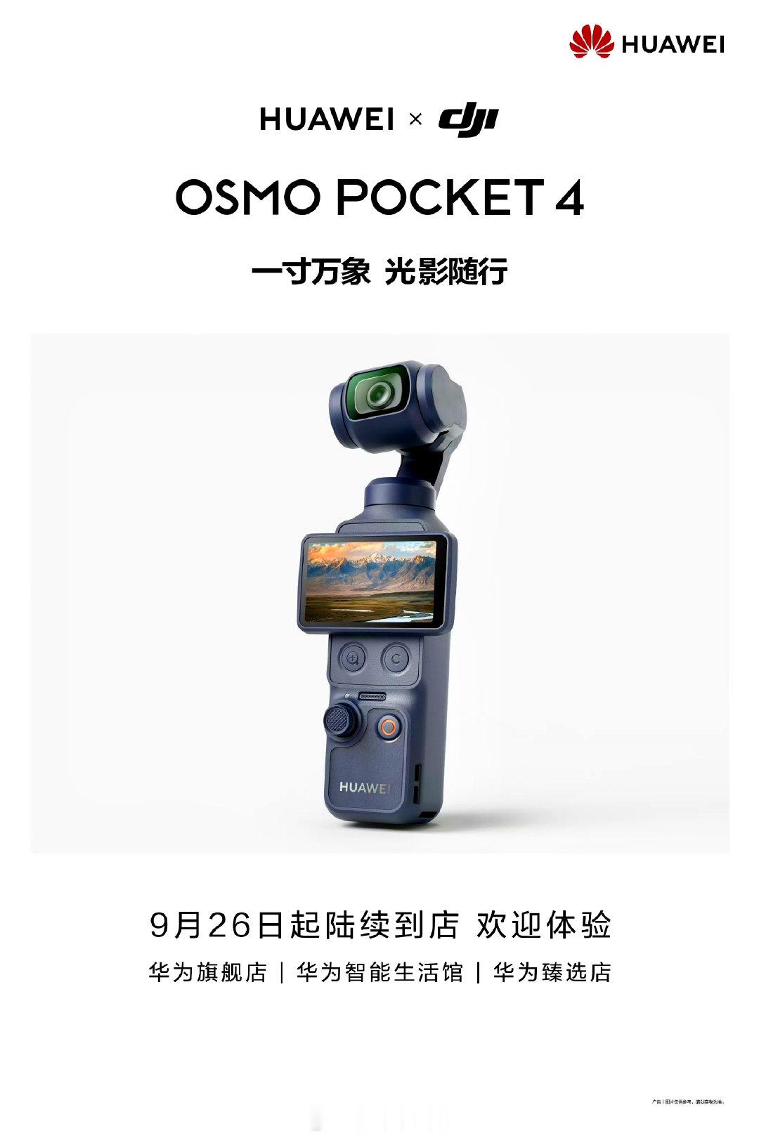 #华为官宣大疆Pocket4联名款#华为把 Logo 印上大疆 Pocket 4 了，真正的新活不是外观，是拍完不用再导卡。 ​