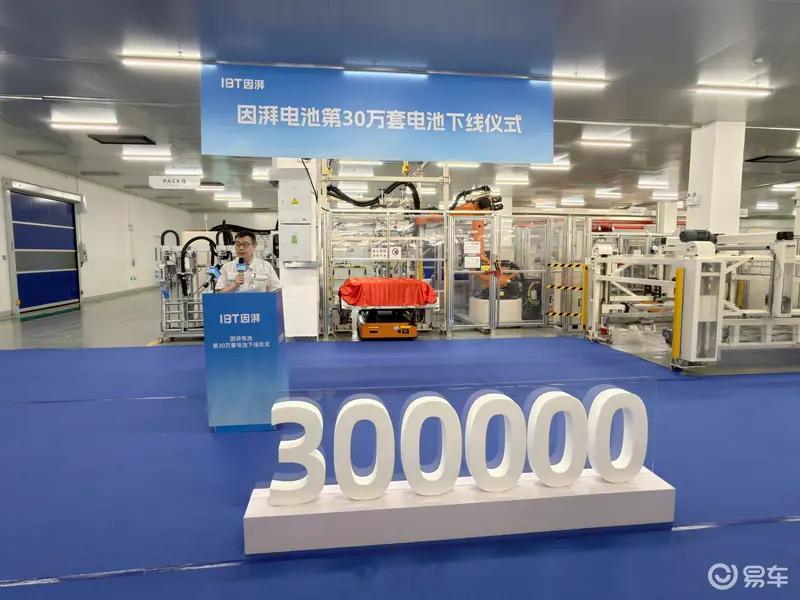#汽车情报局#【因湃电池第30万套电池正式下线 里程碑时刻】10月15日，我们从官方获悉，因湃电池第300000套电池正式下线。据介绍，因湃电池实现电芯到电池包全栈自研自产，工厂入选工信部首批卓越级智能工厂，高安全电芯已经大规模配套广汽埃安、昊铂系列车型。
因湃电池是广汽集团电池产业化主体，总投 ​