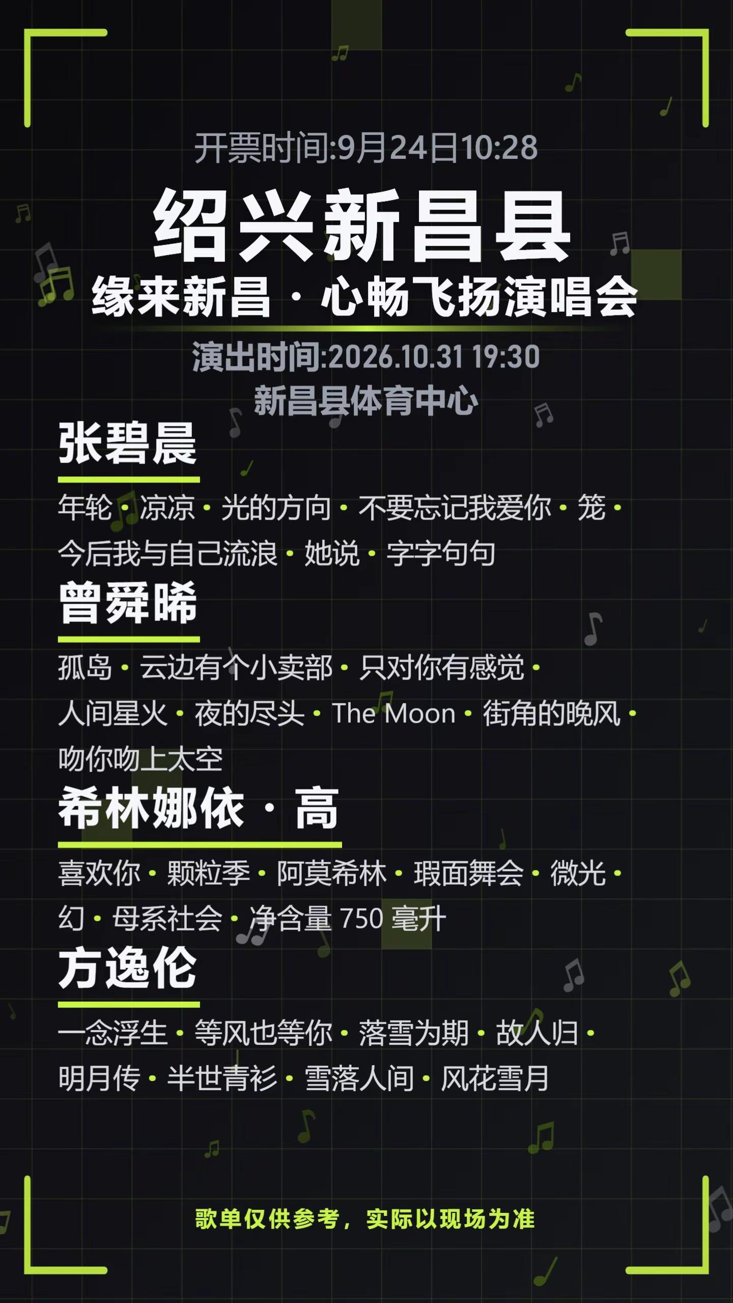 新昌乐迷们｜缘来新昌演唱会来了！张碧晨、曾舜晞、希林娜依・高集结！10.31 体育中心唱响秋日金曲！新昌演唱会 张碧晨 曾舜晞 希林娜依高