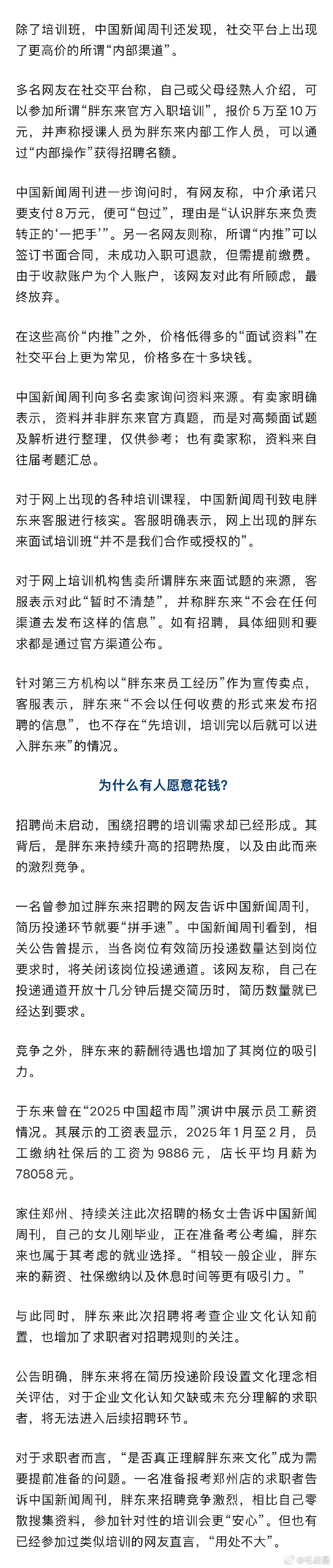 #中介称8万包入职胖东来#胖东来没招人，培训班已办到第四期。

2980起步，8万包过。机构承认去年没办过，拿不出数据。这不是培训，是收焦虑税。

151:1的报录比，骗子卖的不是捷径，是希望。企业管不了，监管在哪？ #胖东来招聘中介乱象 #8万包过 #毛启盈AI圈 ​