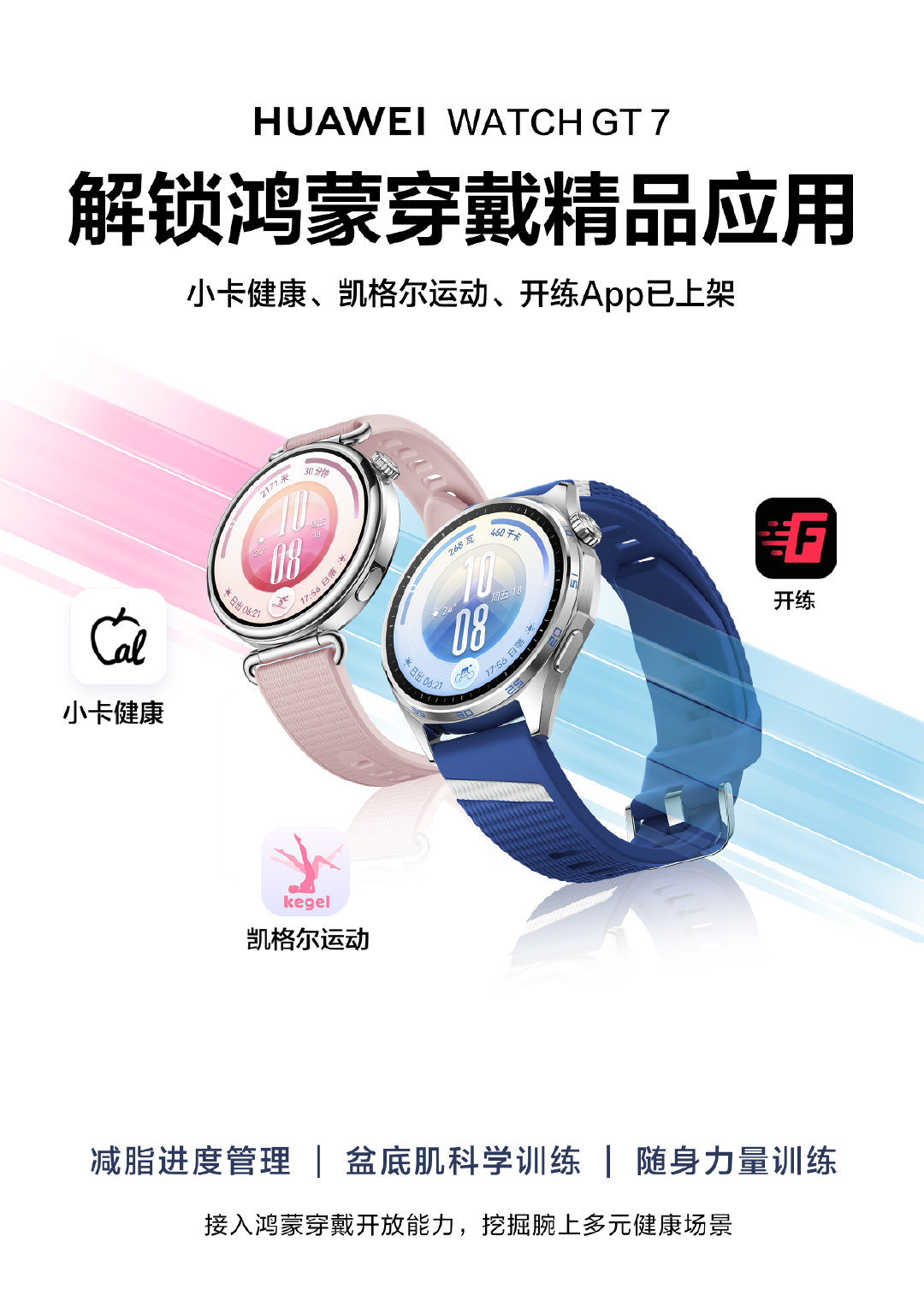 腕间解锁健康新体验✨三款鸿蒙穿戴精品应用现已登陆华为Watch GT 7系列！
在#华为WatchGT#7系列上即可体验小卡健康、凯格尔运动、开练App。
开发者可充分调用鸿蒙穿戴开放能力，打造独属于腕间的陪伴式多元健康体验。
👉点击链接，了解更多鸿蒙穿戴开发能力：
📱手机用户：打开华为应用市场（AppGallery），搜索应用名称，一键下载即享！
⌚️手表用户：进入“华为运动健康”App，搜索应用名称，轻松添加至手表
#用鸿蒙的亿点理由##HarmonyOS#