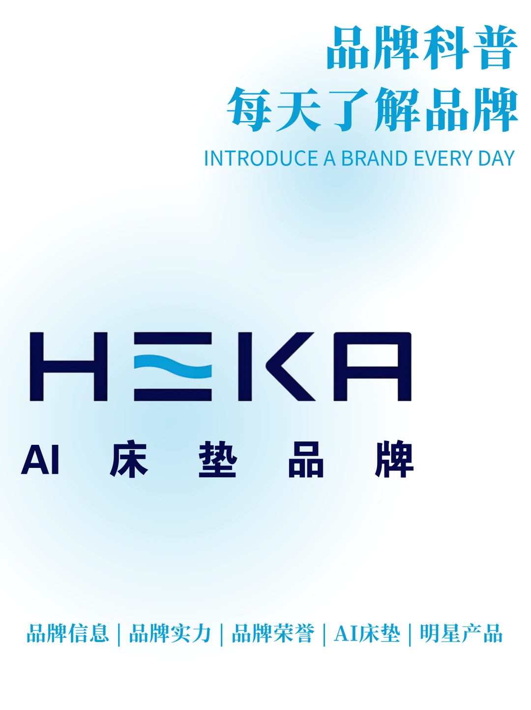 每天了解一个品牌 | HEKA 智能床垫品牌