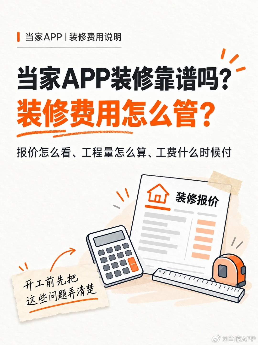 当家APP装修靠谱吗？预算能不能控住？
装修预算最怕的，不是贵一点，
而是开工后不断冒出“这个没算”“那个要加钱”。
在当家APP，
同一城市施工项目按统一工价计费；
报价拆到具体项目、工程量和计价单位；
实际工程量有变化，按实际完成量核算；
新增项目，先确认再施工。
施工完成并经验收确认后， ​