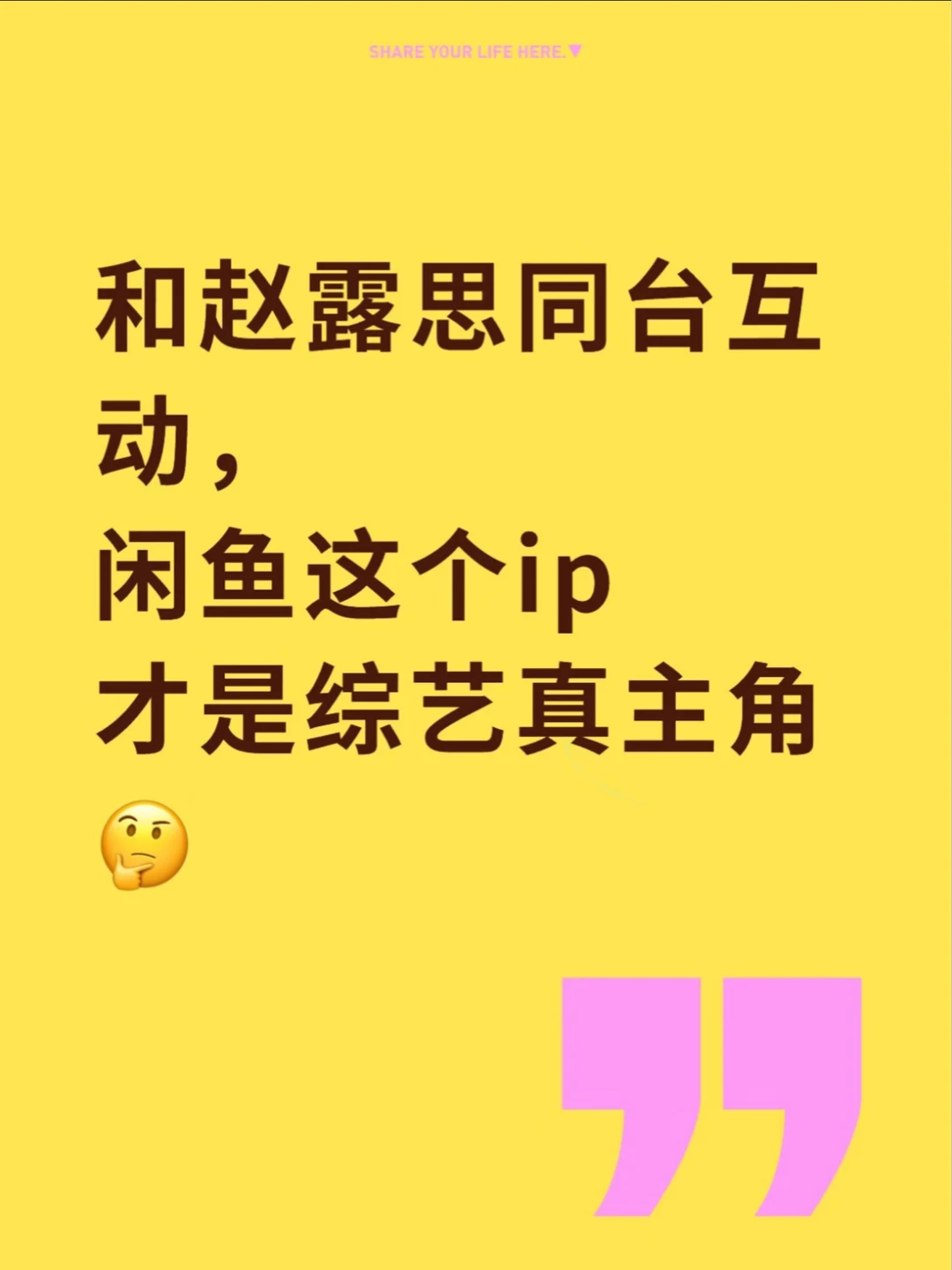 跟赵露思同台，这个闲鱼IP真准备“出道”了