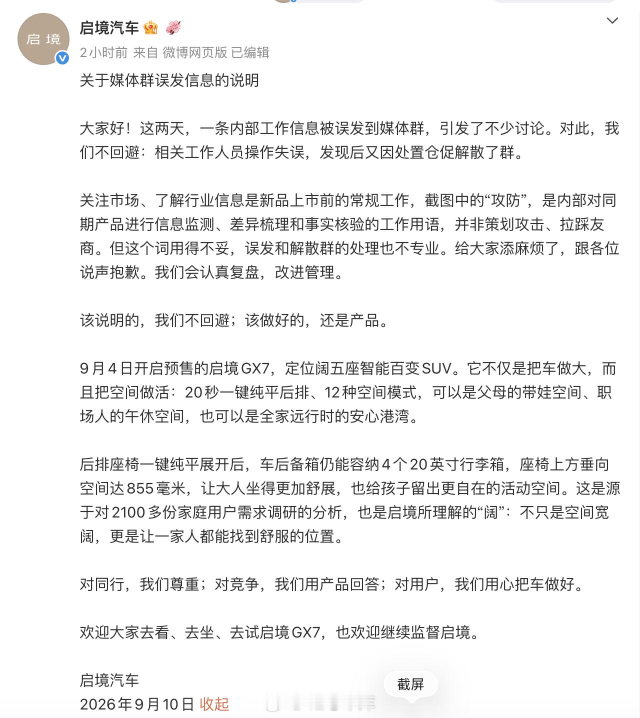 #误发小米澎程攻防需求媒体群解散# 启境官方出来回复了，承认相关工作人员操作失误，发现后又因处置仓促解散了群。

启境解释，截图中的「攻防」，是内部对同期产品进行信息监测、差异梳理和事实核验的工作用语，并非策划攻击、拉踩友商……对同行，我们尊重；对竞争，我们用产品回答；对用户，我们用 ​