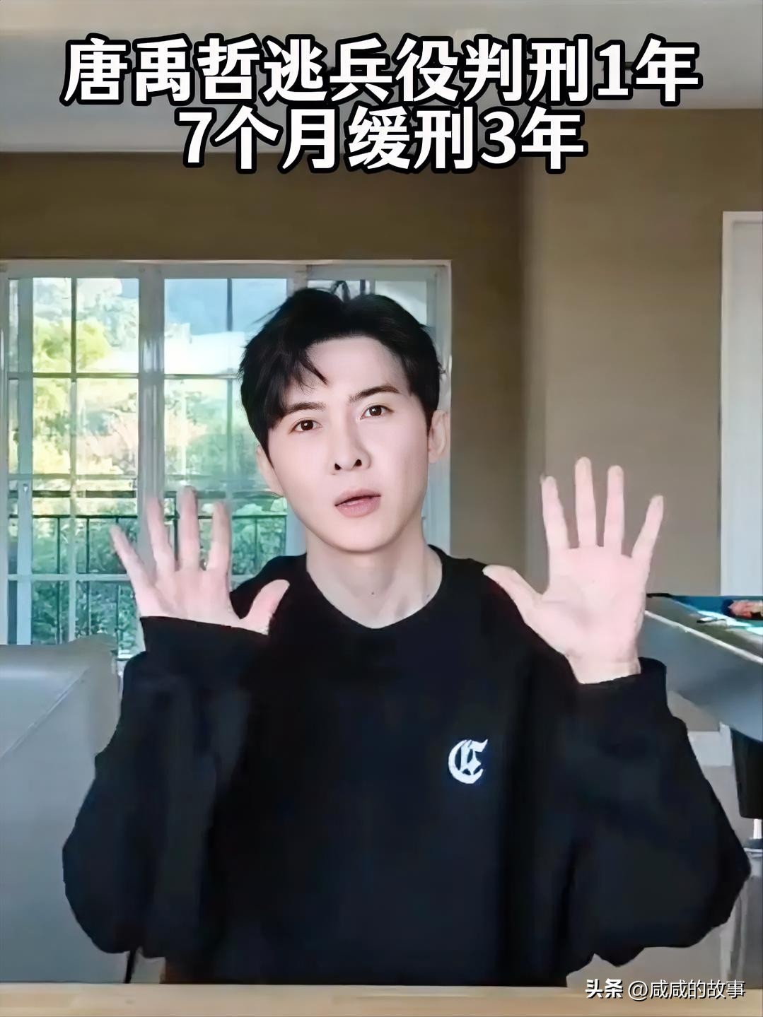 唐禹哲逃兵役被判缓刑，这事真的洗不白
 
最近全网都在热议唐禹哲逃兵役一案，很多人问：时隔十几年被重判，到底冤不冤？
 
先把事实摆清楚，不跟风黑、也不洗白。
当年他伪造高血压病历，刻意造假规避兵役，并非身体真的不合格。
 
时隔多年旧案宣判，获缓刑，还要缴纳罚金、完成义务劳务。
兵役是适龄公民应尽