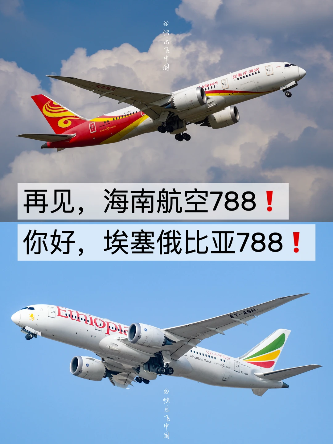 再见，海南航空788，你好，埃塞俄比亚788❗️