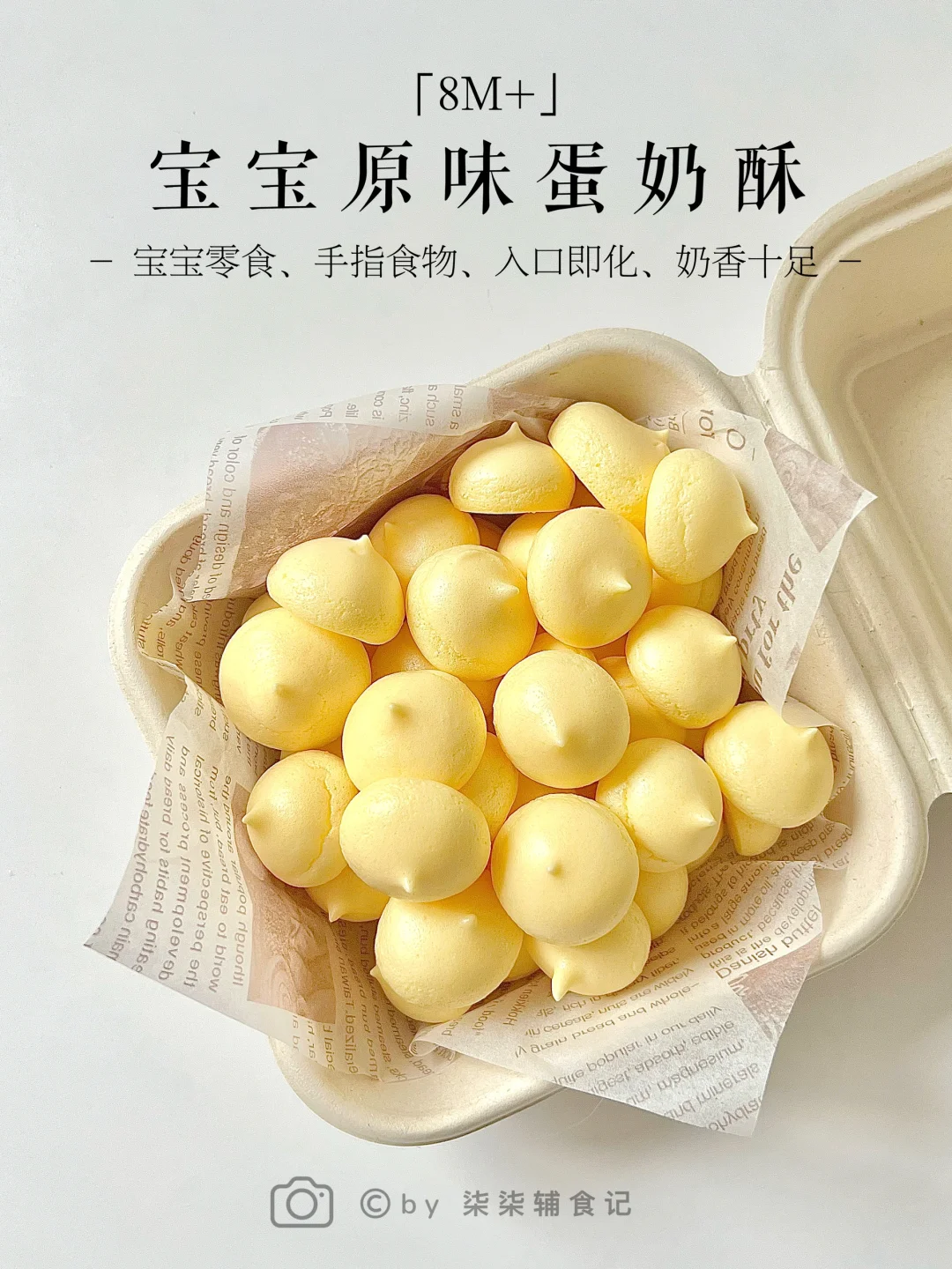 8M➕|自制宝宝零食蛋奶酥 好吃到停不下来～