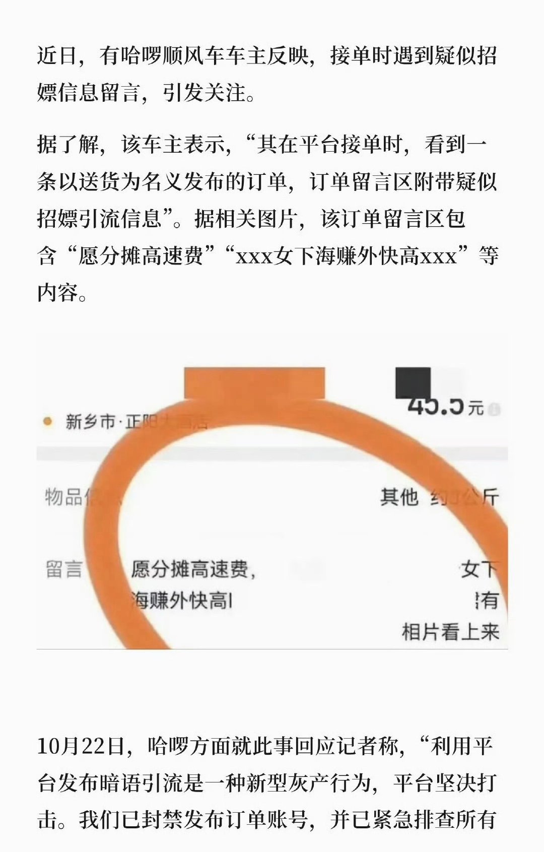 顺风车都被拿来搞擦边引流了[费解]

有人伪装乘客，在起止地填隐晦话术引流招嫖，账号已经被封。为了赚钱钻空子盯上订单板块，平台得加强排查，堵住这类漏洞！！#哈啰顺风车 涉黄# ​