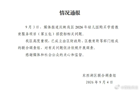#幼儿园招标合规又何惧舆论监督#【#零度时评# ：幼儿园269万招标项目遭质疑，官方已成立联合调查组！一句“投诉不实”压不住，那就让调查组来回答！】一家注册资金只有10万的公司，竞标期间被法院强制执行了93万，还被税务部门4次通报欠税，这样的公司是如何中的标？

9月3日，封面新闻报道了这桩怪事 ​