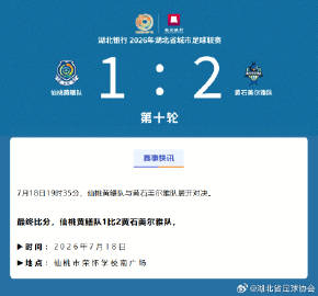 【赛事快讯｜湖北银行2026年湖北省城市足球联赛第十轮】<br /><...