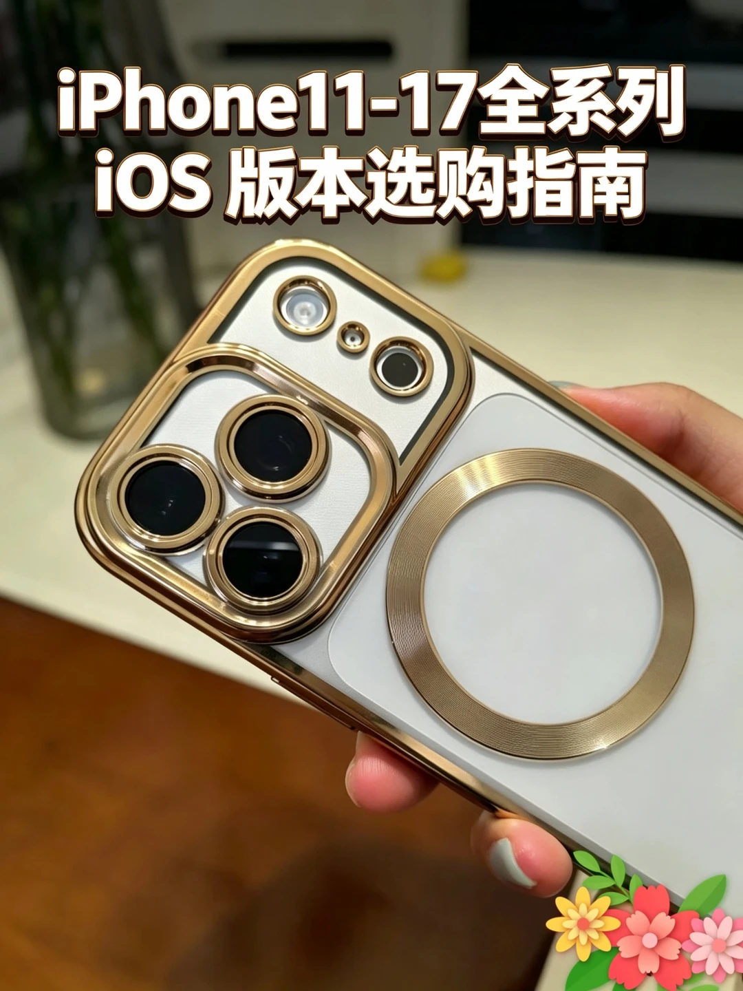iPhone11‑17 全系列 iOS 版本选购指南