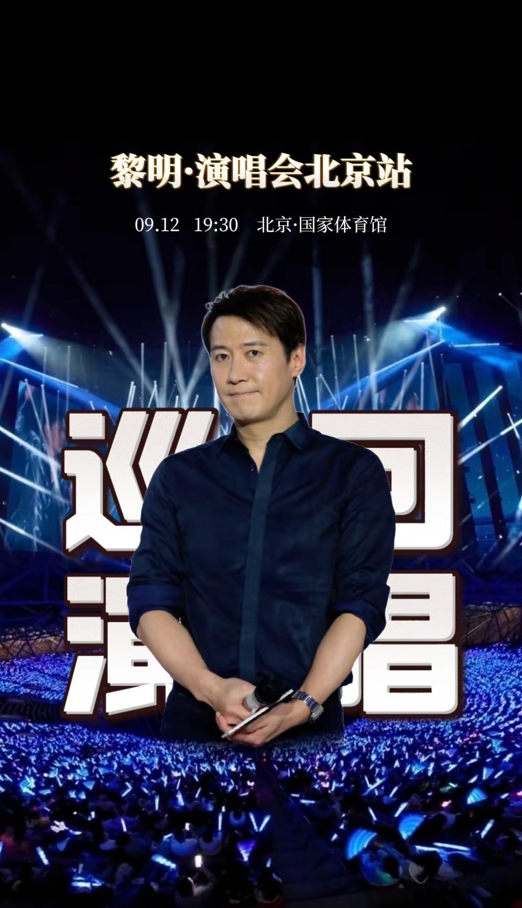 黎明的歌声自带晚风与温柔，慢歌治愈人心。#黎明北京演唱会 #港乐经典 #黎明全日爱 #四大天王黎明