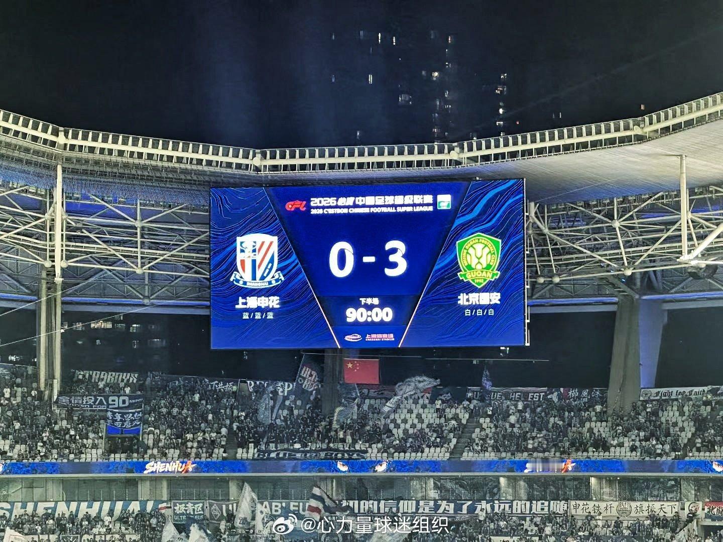 北京国安客场3-0击败上海申花。 就是力量​