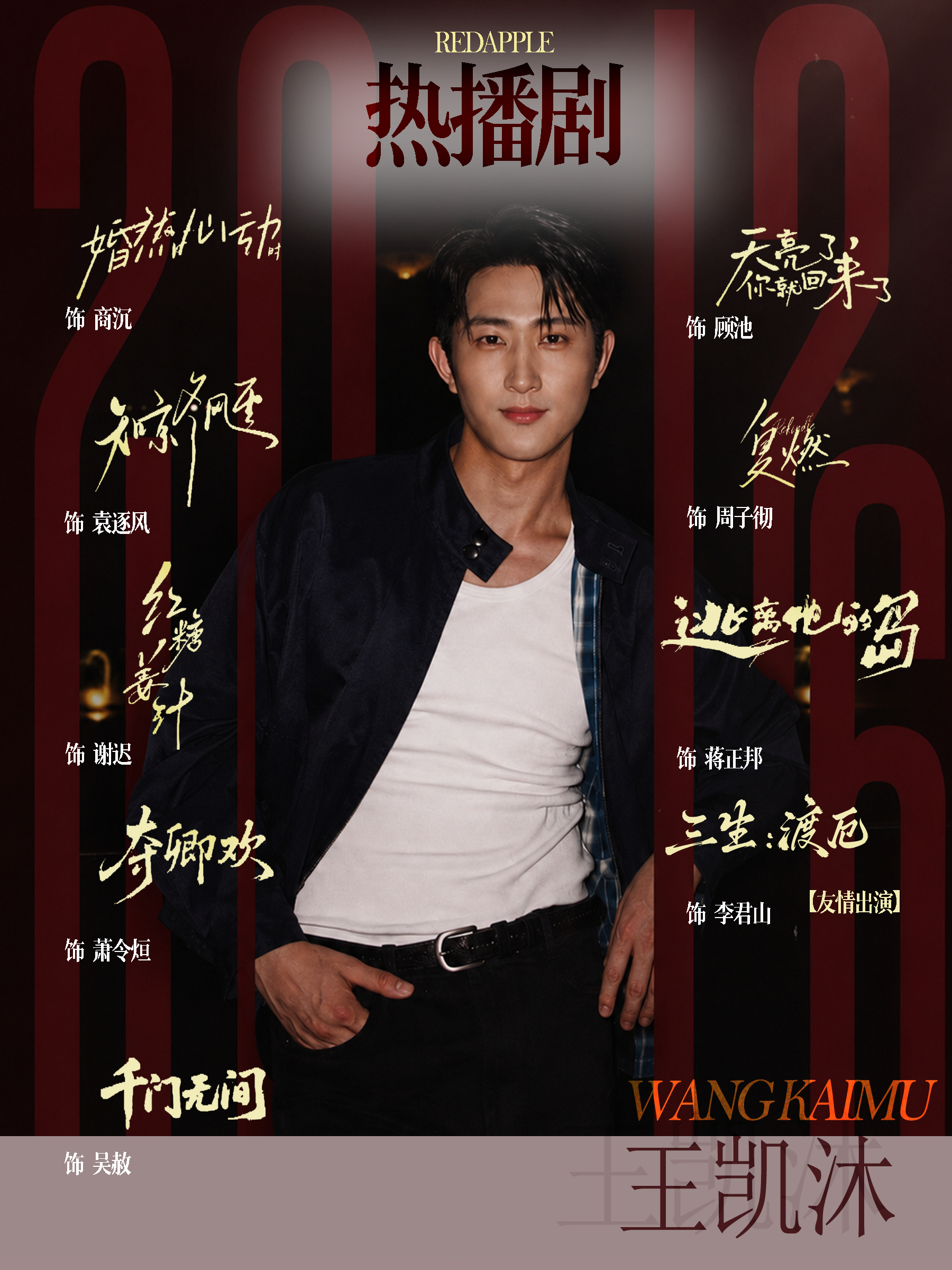 #王凯沐# 💙#王凯沐禁止闪婚雾散归栖时# 

【8.20宣发播报】

🎞️【2026热播剧】
✨角色群像｜千面王凯沐，一人千角，各有风华。
从隐忍深情的竹马，偏执拉扯的掌权者，到破碎执拗的少年，亦或是冷静克制的职场精英。跳出同质化人设，以细腻演技赋予每个角色鲜活灵魂。或温柔缱绻，或深情破碎，或 ​