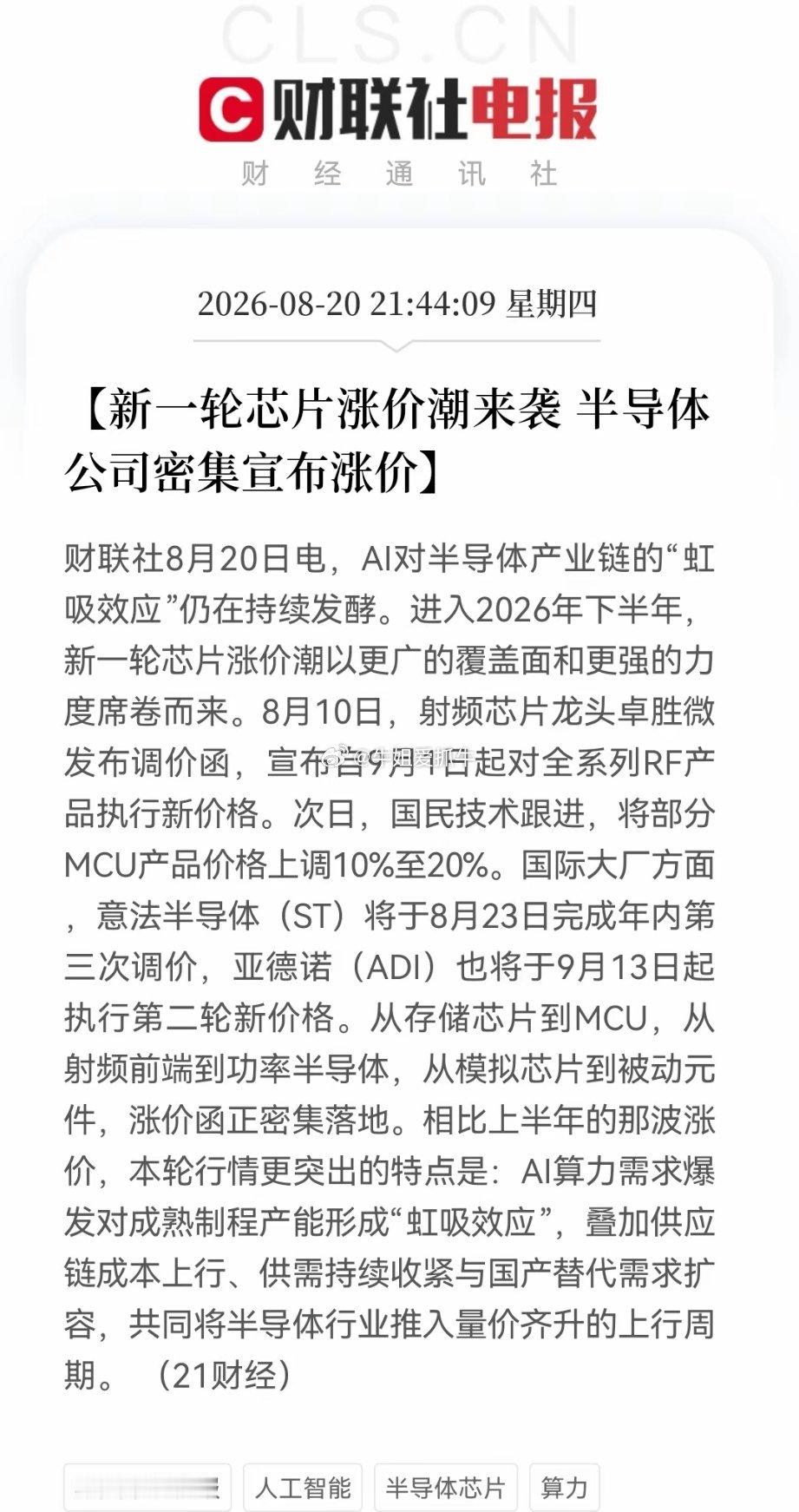 国产半导体涨价函密集轰炸！“虹吸效应”持续发酵，明天半导体能否进行“救赎”吗？

​消息上：
​2026年下半年芯片涨价潮升级，卓胜微、国民技术、ST、ADI等密集调价。主因AI算力爆发对成熟制程产生虹吸效应，叠加成本上升、供需收紧及国产替代扩容，推动半导体行业进入量价齐升上行周期 ​