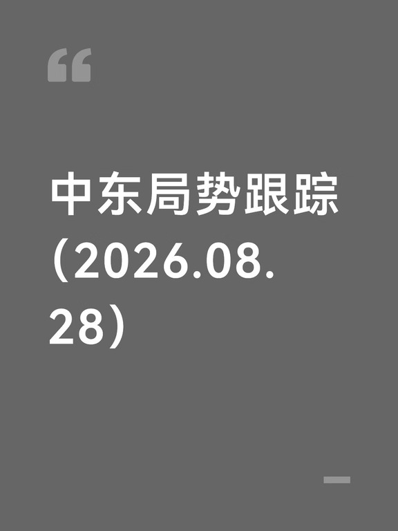 中东局势跟踪（8月28日）