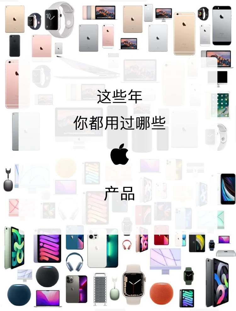 那些年你用过哪些苹果的产品？