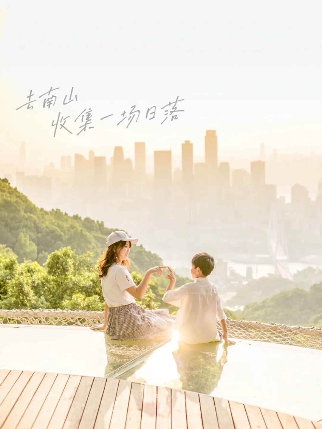 重庆遛娃｜去南山，收集一场盛大的日落吧🌞