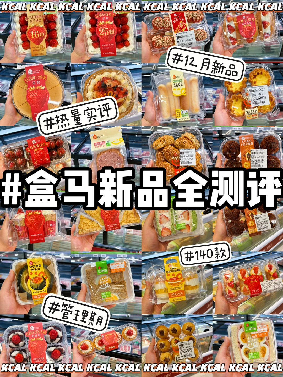 140款盒马热量‼️12月新品拆解🍞盒马烘焙