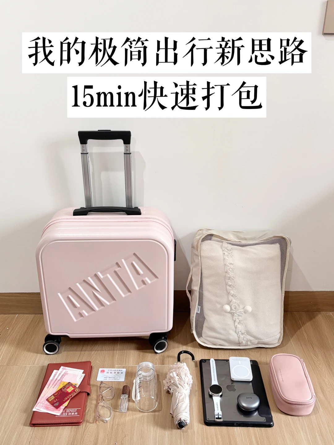 极简主义｜三天两夜极简出行15mins快速打包