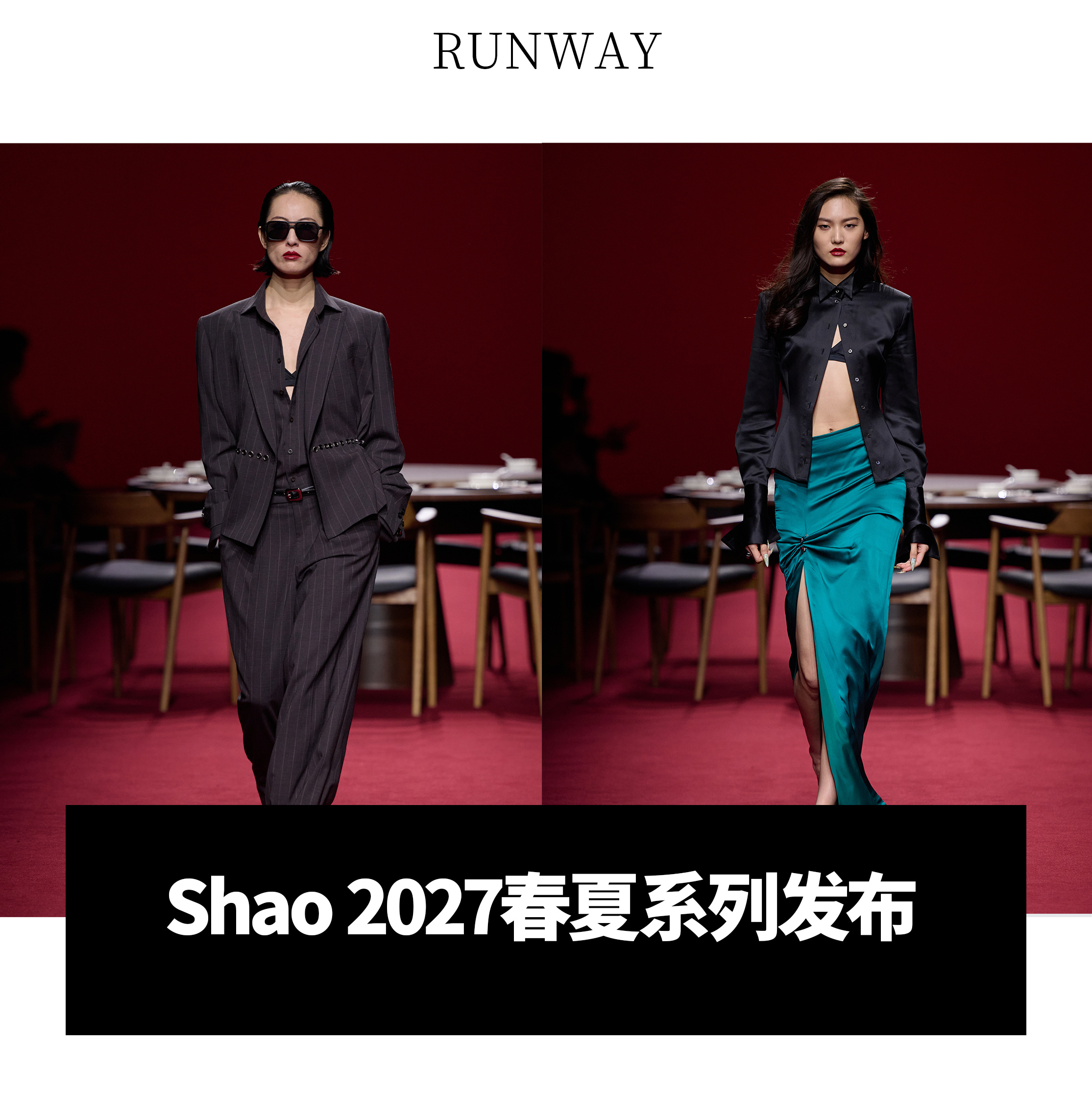 【Shao 2027春夏系列发布】近日，设计师品牌Shao正式呈现 2027 春夏系列「Underworld Royal，Part 2：Softness In The Shadows」，延续上一季对九十年代香港电影黄金时代的探索，将视角从霓虹之下的锋芒与冲突，转向人物强硬外表背后更为细腻的情感世界。

本季以孤独、爱与失去等复杂情绪为灵感，通过 ​