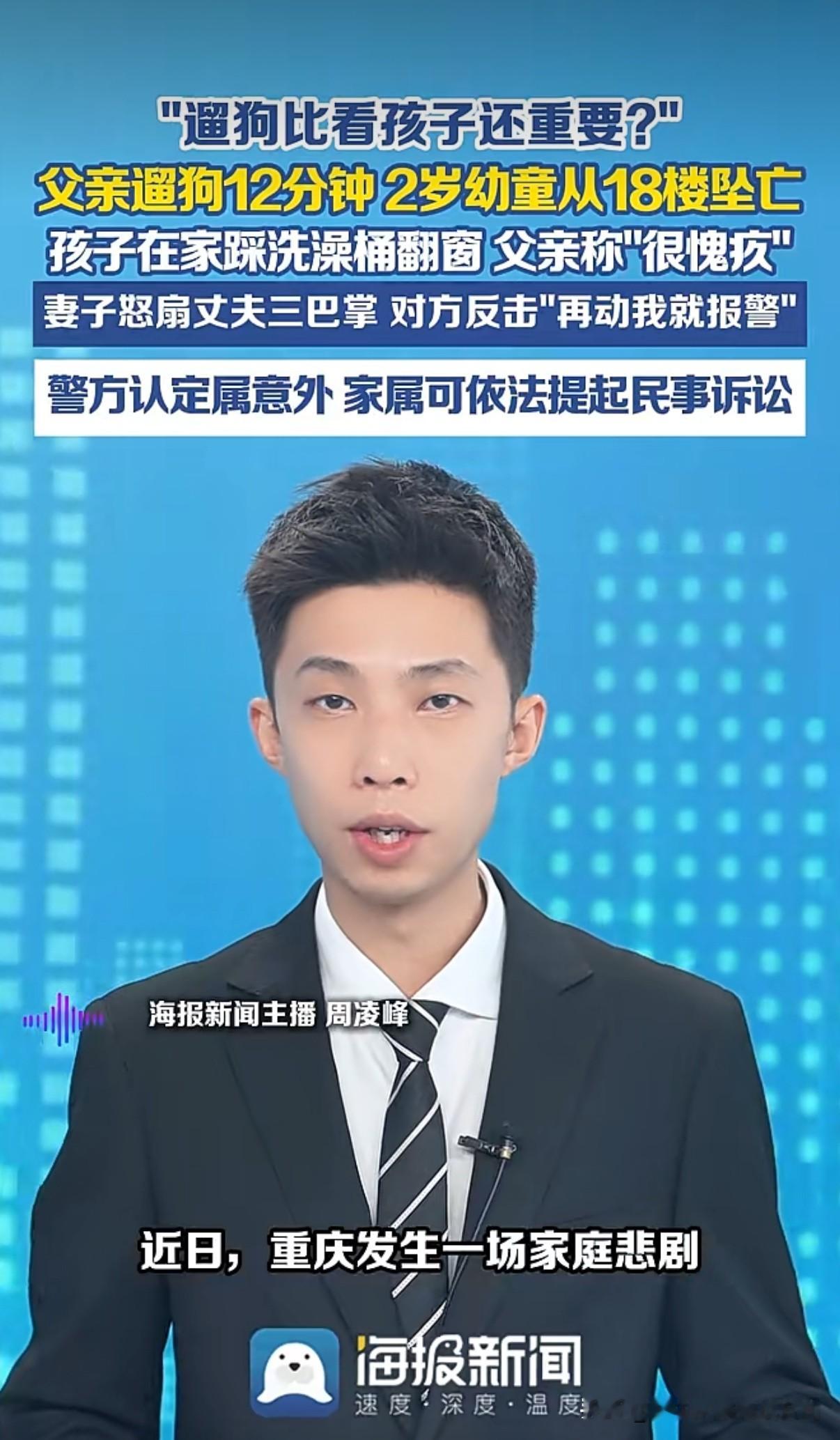 下楼遛狗12分钟，2岁孩子18楼坠亡，愧疚抵不过责任的缺位🔥🔥

仅仅12分钟，下楼遛一趟狗，家里留下两岁的幼童独自在家，悲剧就这样发生。

孩子踩着洗澡桶爬上窗户，从18楼坠落，一条小小的生命就此逝去，天人永隔。

事后父亲口中说着满心愧疚，可面对悲痛失控的妻子扇他巴掌，第一反应不是自责忏悔，而是