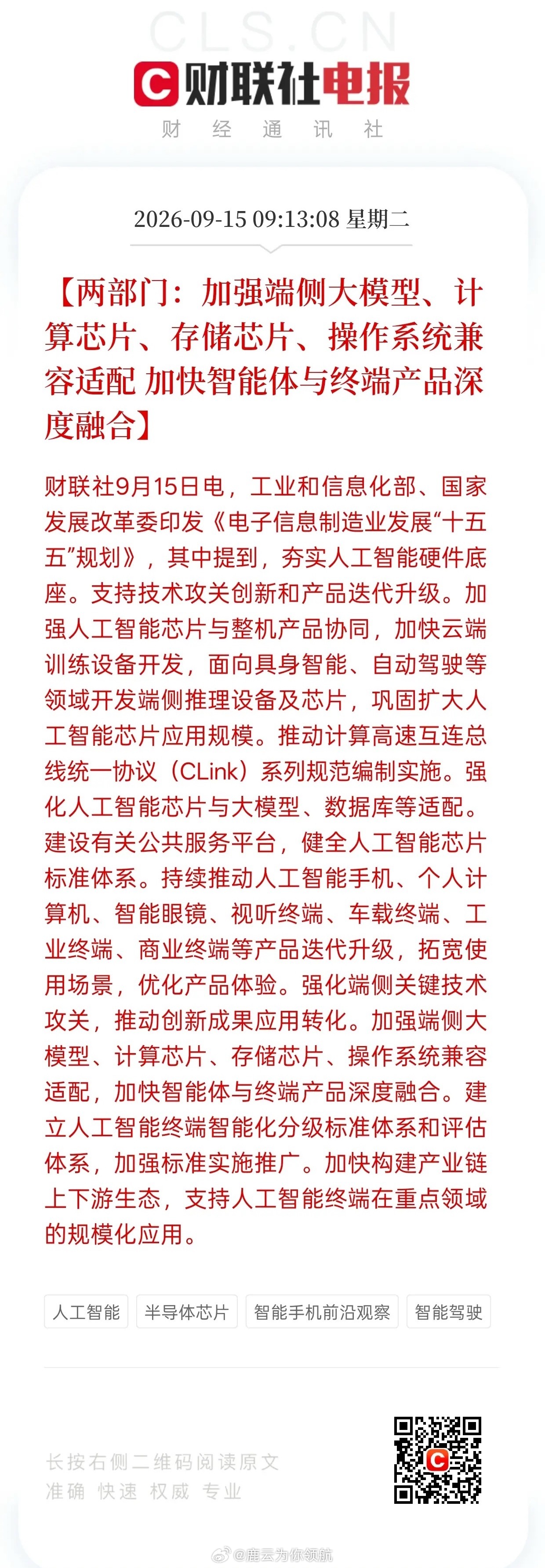 重大政策落地！端侧AI、芯片、存储迎来利好
 
两部委印发电子信息制造业“十五五”规划，重点发力端侧大模型、计算芯片、存储芯片，对AI硬件产业链是实打实的中长期利好。
 
文件明确要推进芯片、大模型、操作系统兼容适配，发展端侧推理芯片，升级AI手机、车载终端、智能眼镜等产品，打通智能体落地场 ​