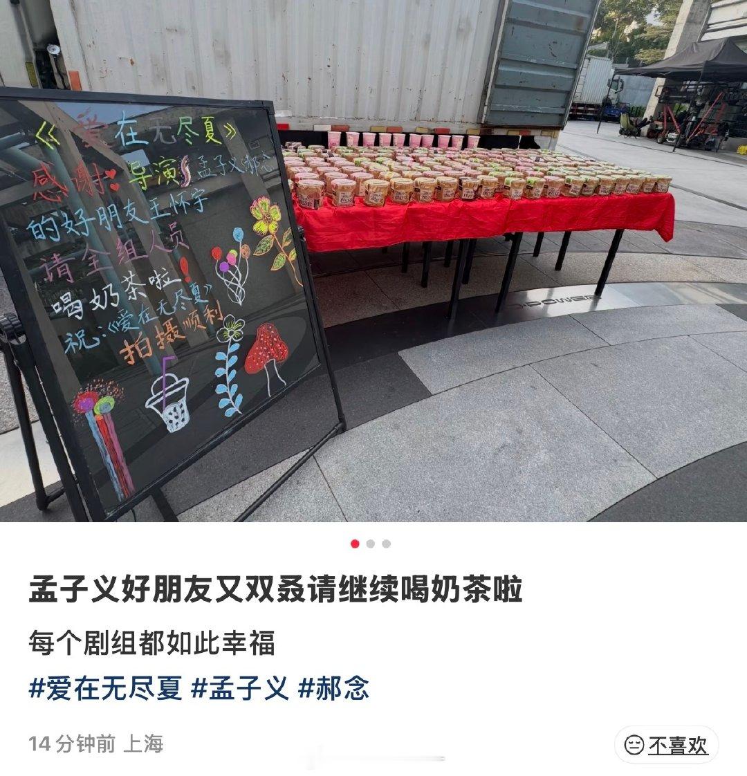 哇哦 制片人王怀宇请孟子义剧组喝奶茶喽～
孟子义人缘是真的好呀 ​