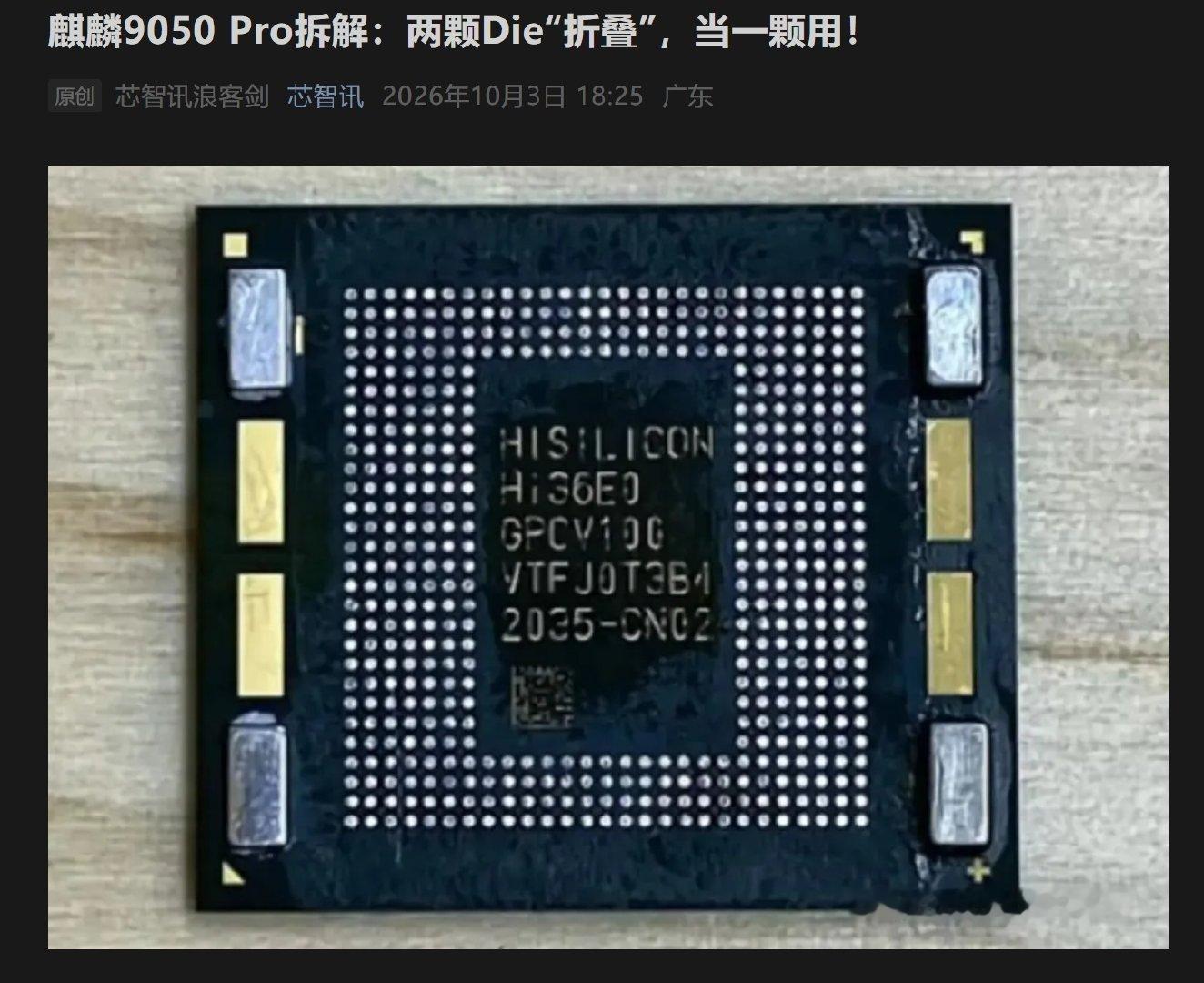 麒麟9050 Pro拆解：计算芯片和缓存芯片通过“逻辑折叠”技术键合而成

🟢计算Die：CPU/GPU/NPU/ISP/DSP等计算单元都在这个裸片上
🟢SRAM Die：SRAM/Cache都在这个裸片上 ​