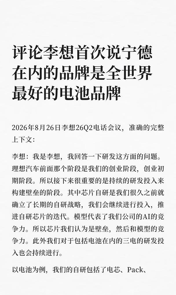 李想说宁德在内的品牌是全世界最好电池品牌
