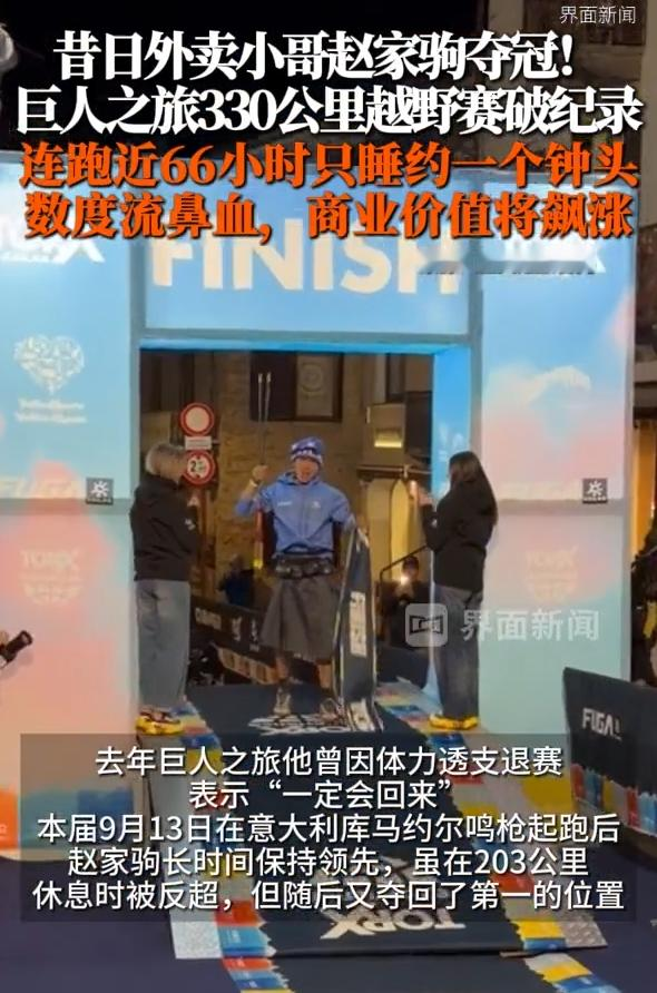 去年退赛，今年封神！昔日外卖小哥赵家驹在库马约尔破“巨人之旅”纪录！[奥特曼]
 
330公里山路，65小时55分22秒，赵家驹在意大利巨人之旅改写了赛道纪录，原纪录在66小时左右，比赛起点在库马约尔，选手要连续翻山、过夜，低温和疲劳都在消耗人。
 
去年他在这里因体力透支退赛，今年回到同一条起跑线
