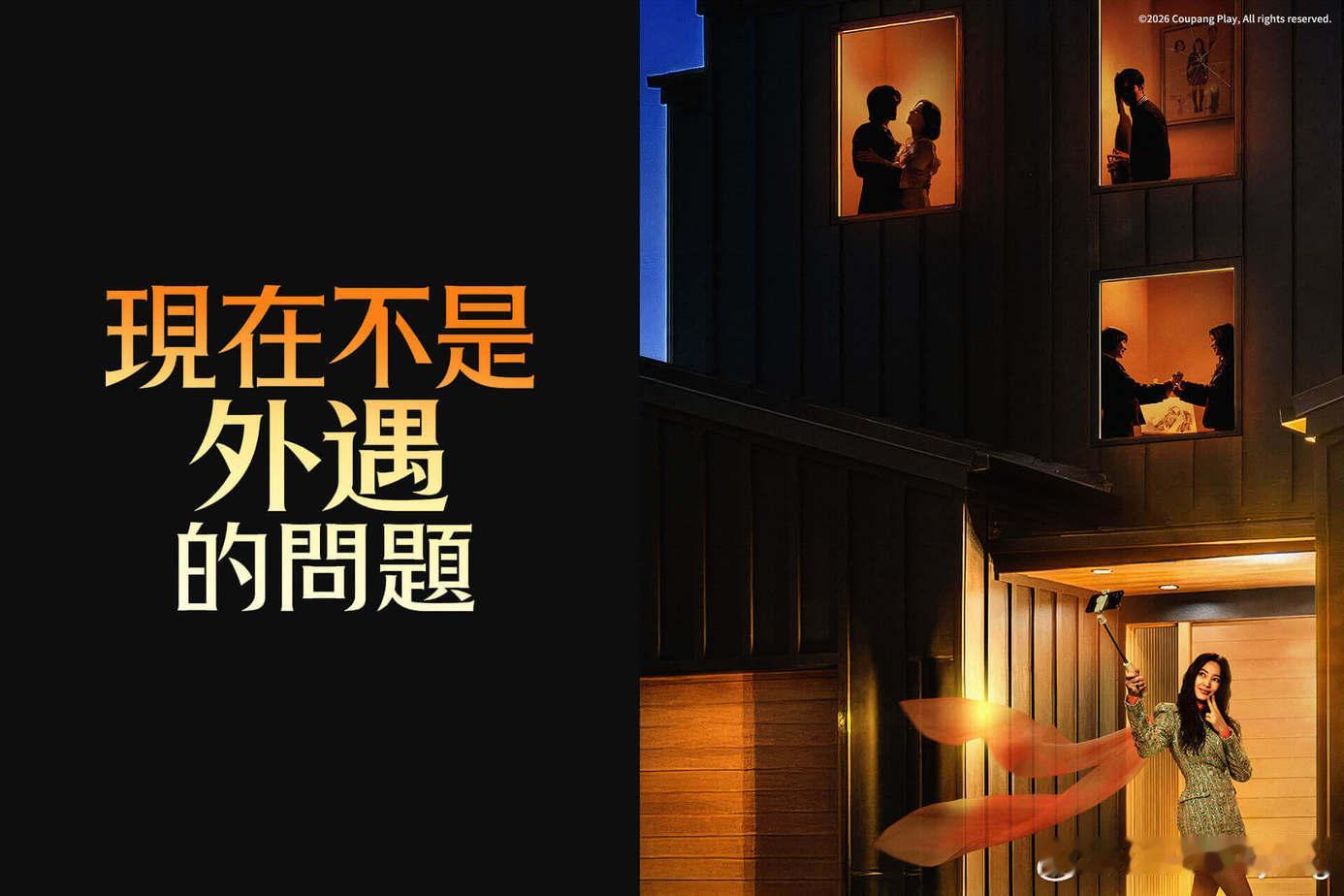 #韩剧现在不是外遇的问题##现在不是出轨的问题# 更至第七集 官方中字

讲述以晒恩爱为人设的人气网红夫妻，与正在进行离婚诉讼的邻居医生夫妇，因婚外情展开一段秘密失控的冲突…

金憓秀 / 金智勋 / 曹汝贞 / 金宰澈 ​​​