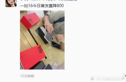 一加16首发直降800！
现在手机价格贵，但定价归定价。
市场的本质还是要回到供需关系上来。
今年都不会容易[允悲][允悲][允悲] ​