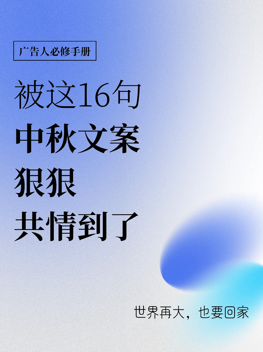 中秋节，被这些文案金句狠狠共情到了
