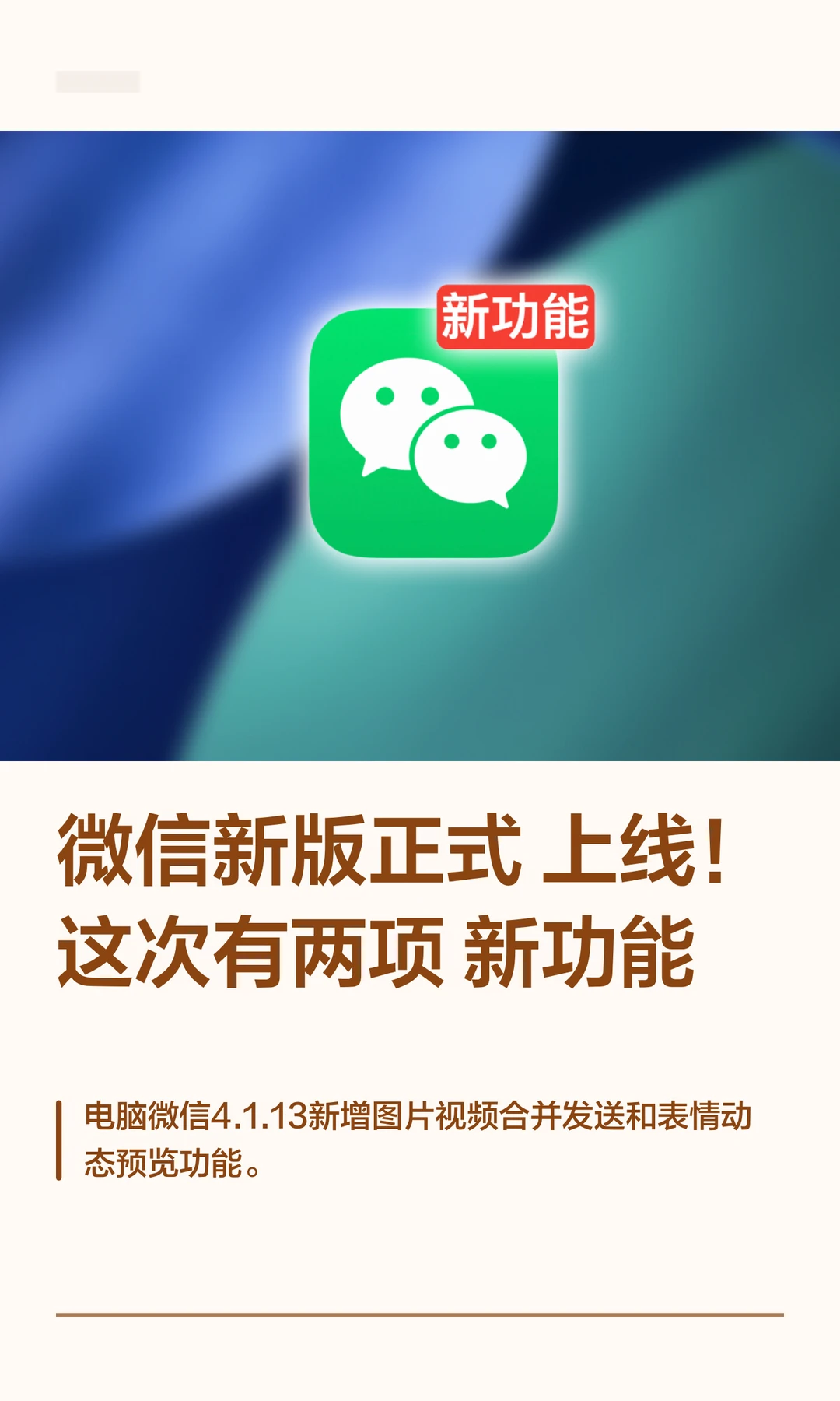 微信新版正式上线！这次有两项新功能