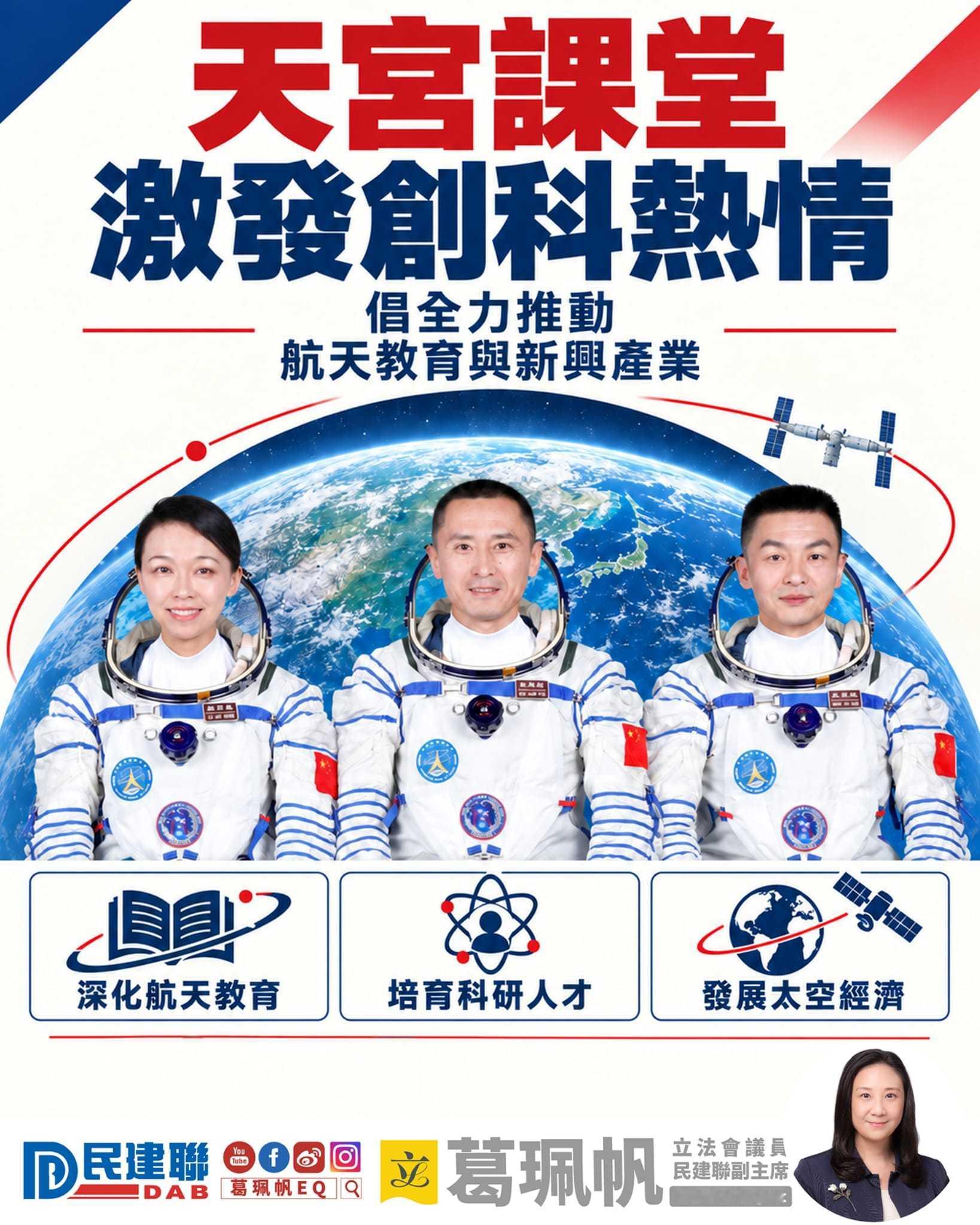 【葛珮帆：天宮課堂激發創科熱情 倡全力推動航天教育與新興產業】

由香港特區政府、澳門特區政府及中國載人航天工程辦公室合辦的「天宮課堂·港澳專場」今日圓滿舉行。民建聯副主席、立法會議員葛珮帆表示，行政長官李家超及教育局局長蔡若蓮親臨荃灣公立何傳耀紀念中學主場館，與全港多校學生組成的提 ​