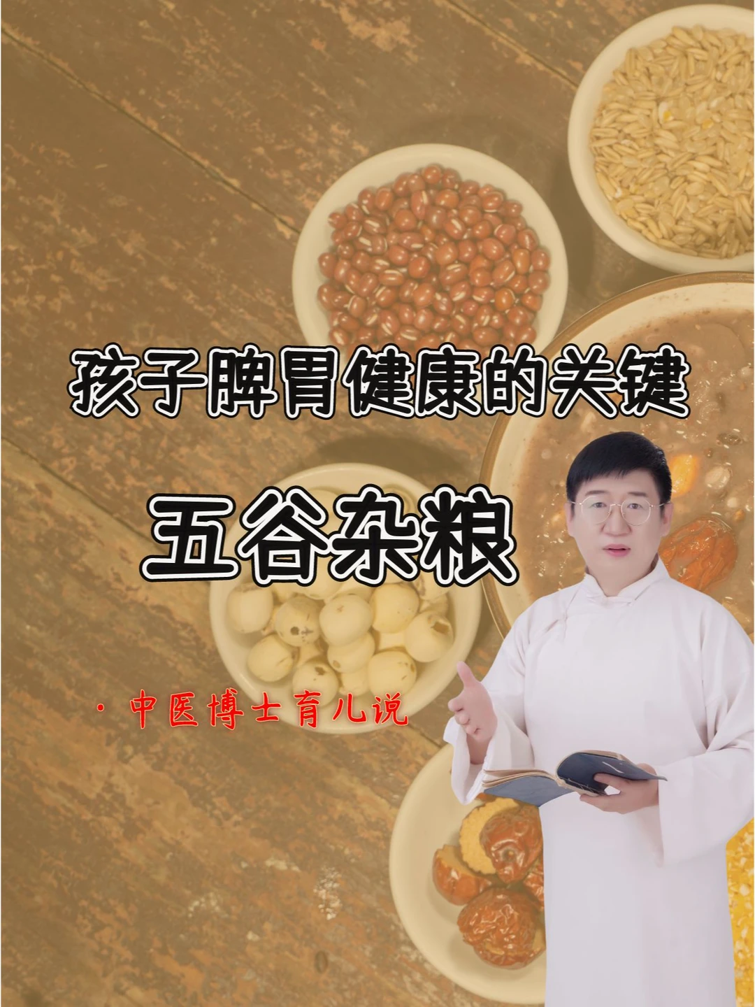 想要脾胃健康，日常五谷杂粮事关键❗