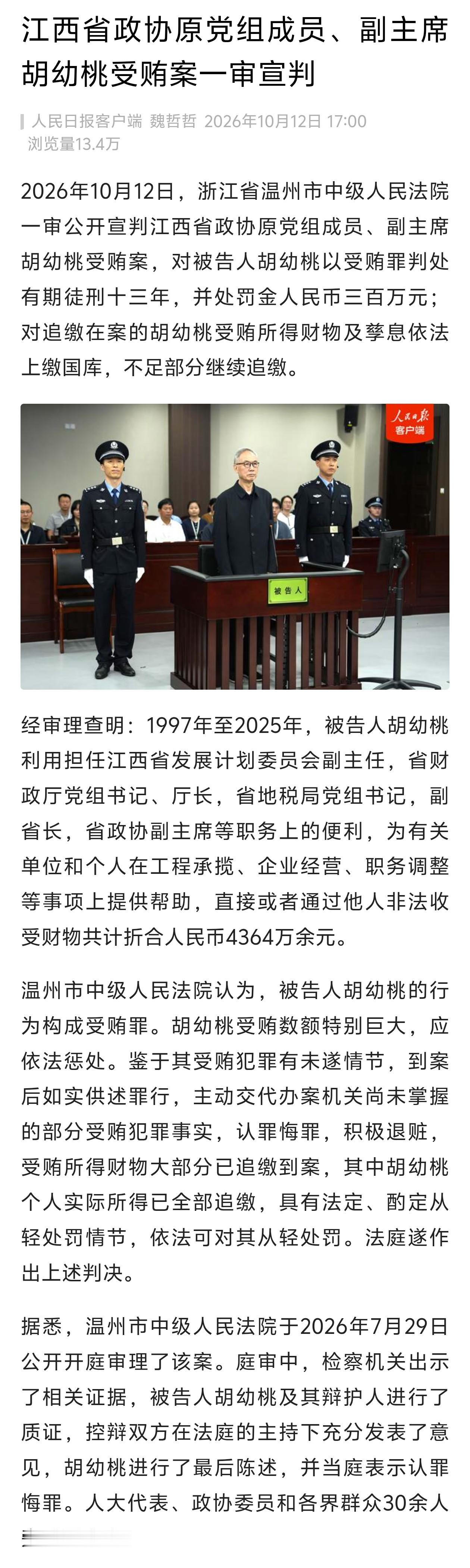 【江西省政协原党组成员、副主席胡幼桃受贿案一审宣判】#胡幼桃受贿4364万#2026年10月12日，浙江省温州市中级人民法院一审公开宣判江西省政协原党组成员、副主席胡幼桃受贿案，对被告人胡幼桃以受贿罪判处有期徒刑十三年，并处罚金人民币三百万元；对追缴在案的胡幼桃受贿所得财物及孳息依法上缴国库， ​