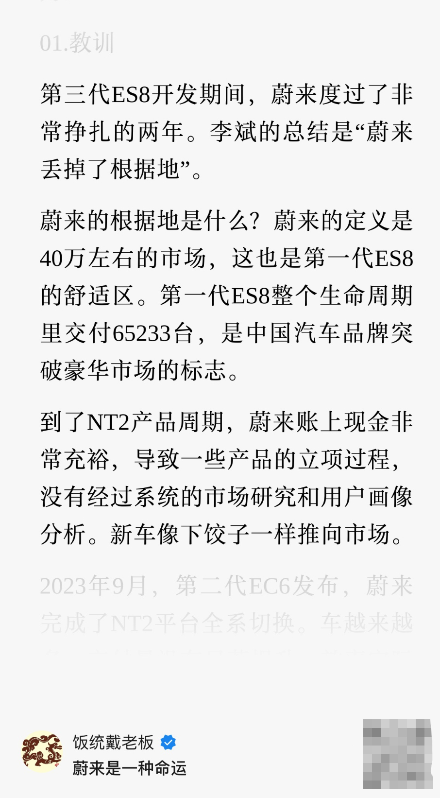 都在写蔚来，饭统戴老板写了一篇《蔚来是一种命运》，里面有几段蔚来往事很有意思，我摘出来。

① 2023年底，李斌说蔚来已经“走出低谷”，当时很多人觉得不可思议。因为外界看到的是NT2八款车型没有一款月销过万、全年亏损211亿元；李斌看到的却是NT3平台和ET9已经开发完成，ES8、ES9也已经立项。双 ​