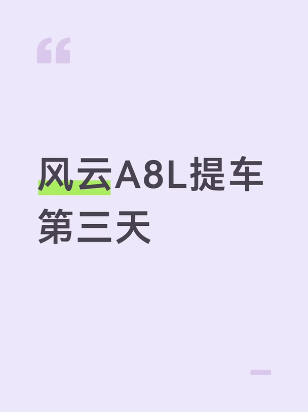 风云A8L提车第三天！